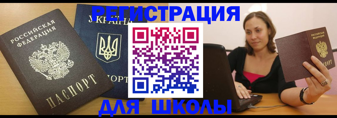 временная регистрация для школы в Красноярском крае
